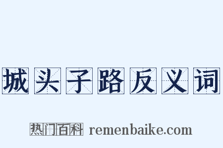 城头子路反义词是什么意思的图片